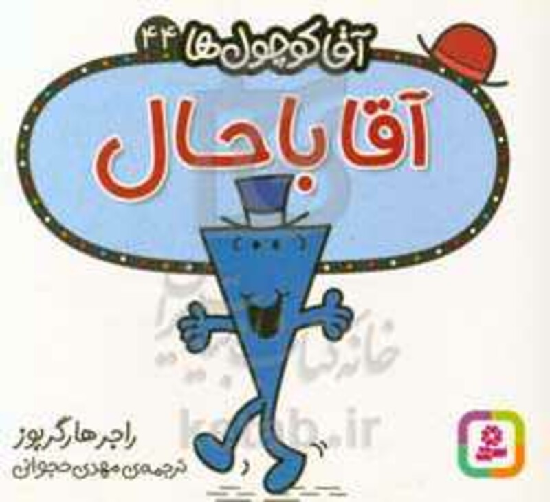 آقا کوچول ها44