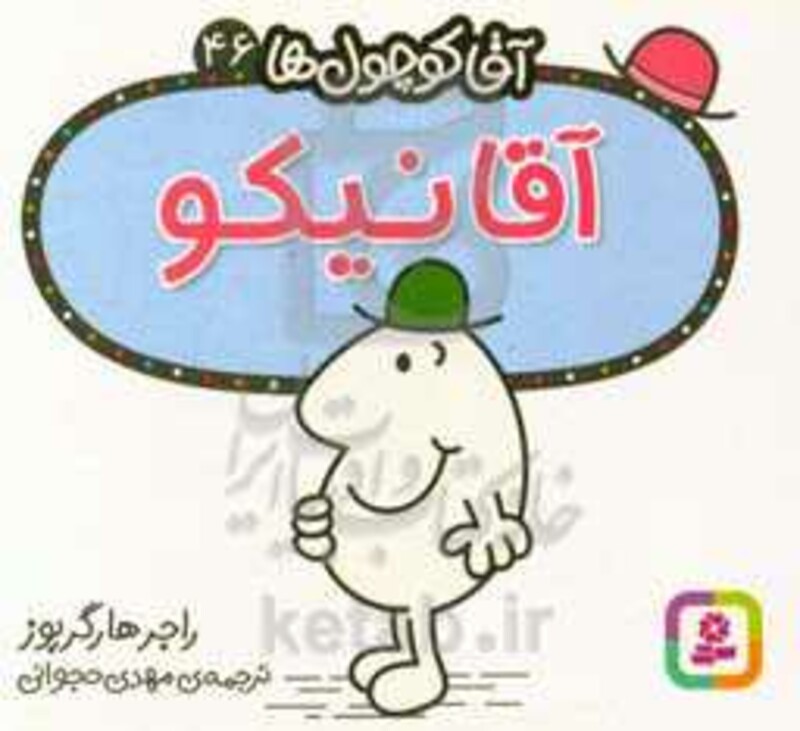 آقا کوچول ها46