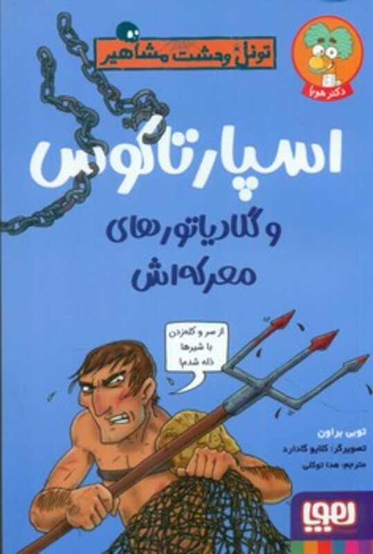 تونل وحشت مشاهیر