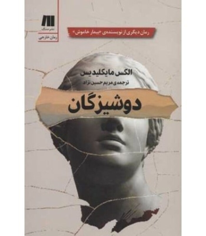 کتاب دوشیزگان نشر سنگ