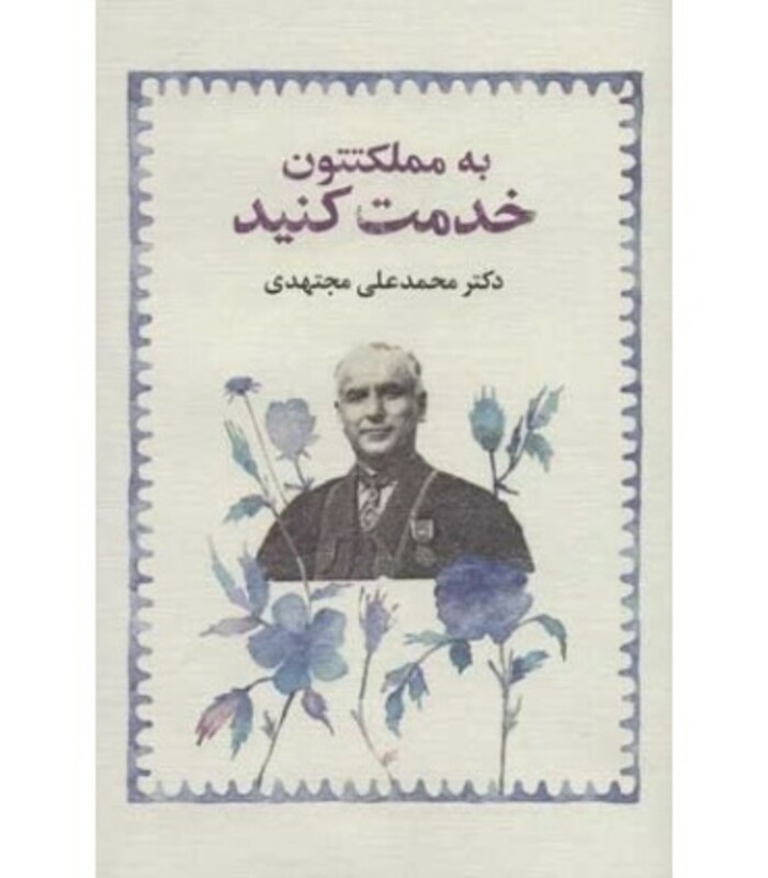 به مملکتتون خدمت کنید