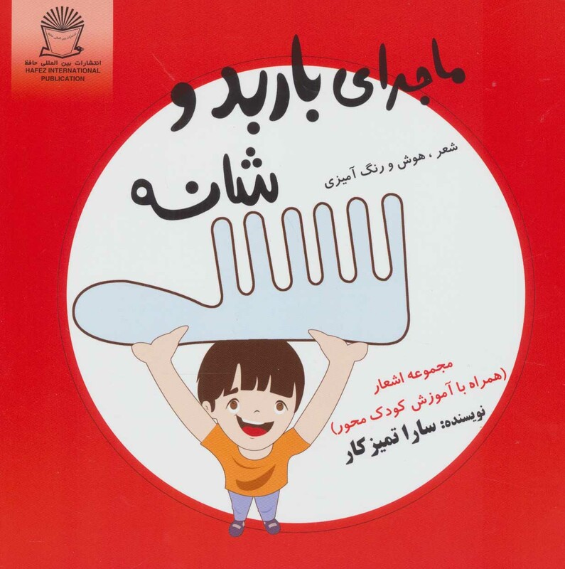 ماجرای باربد و شانه