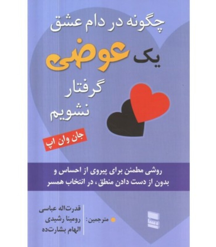 کتاب چگونه در دام عشق 1 عوضی گرفتار نشویم