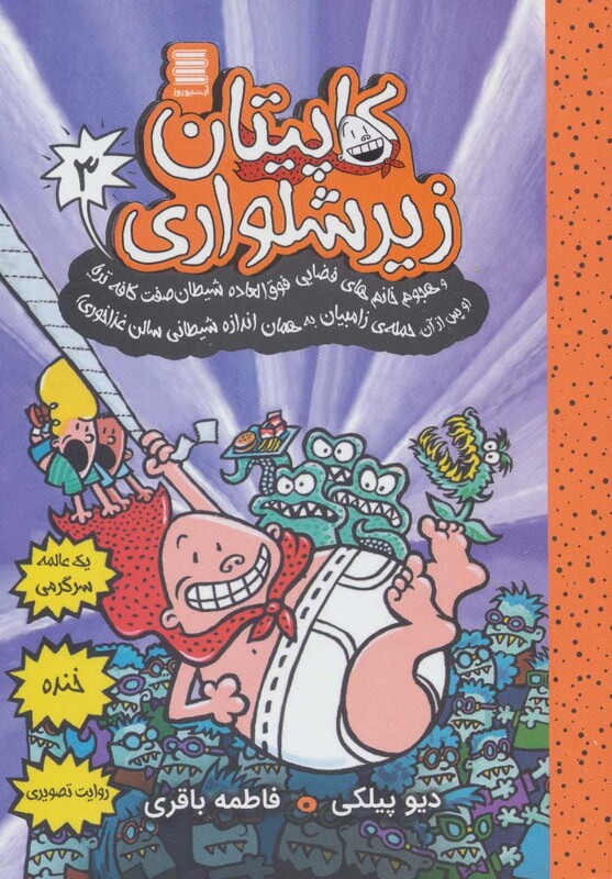 کاپیتان زیرشلواری 3 نشر آرشیو روز