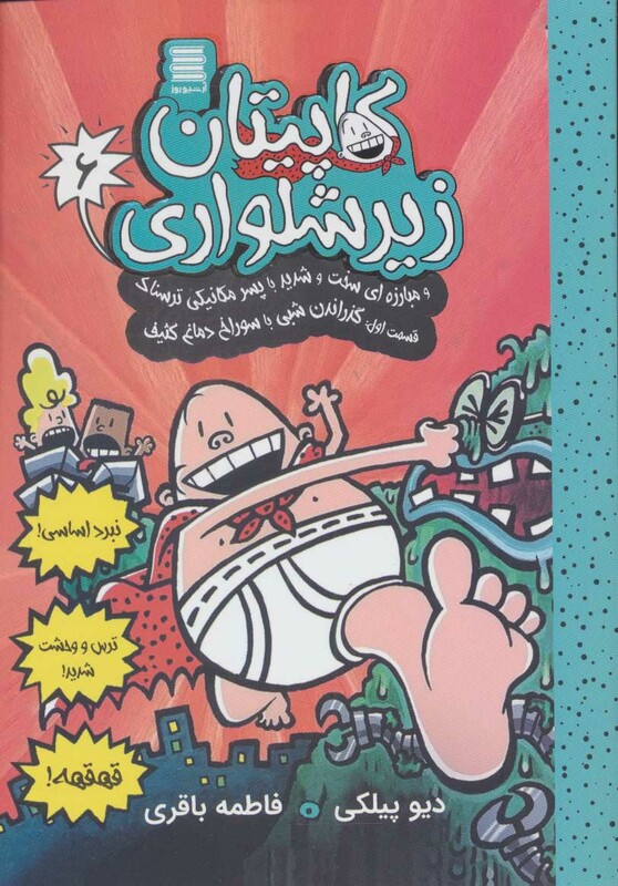 کاپیتان زیرشلواری 6 نشر آرشیو روز