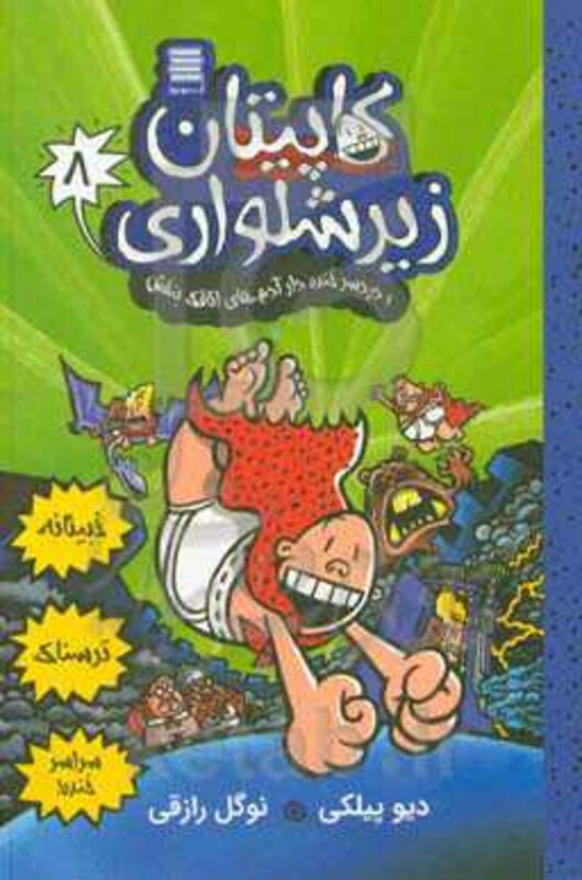 کاپیتان زیرشلواری 8 نشر آرشیو روز