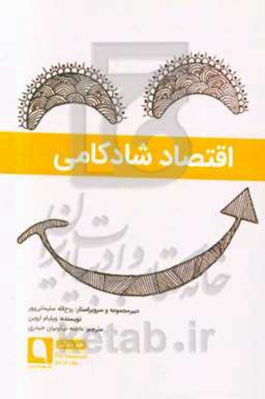 کتاب اقتصاد شادکامی