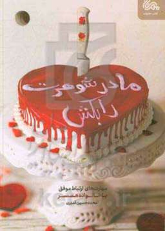 کتاب مادرشوهرت را بکش