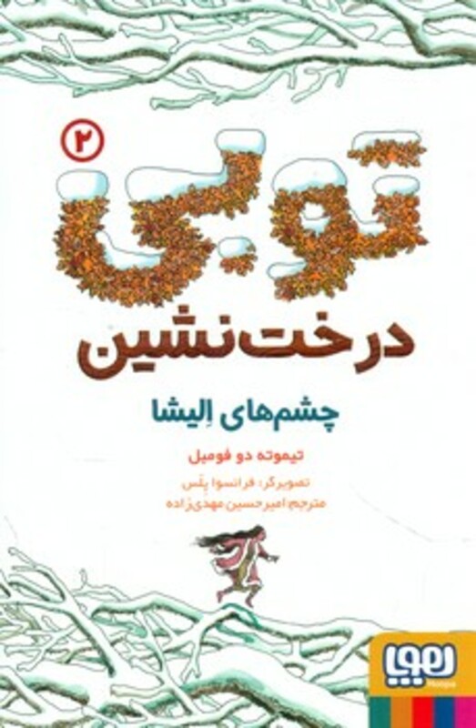 کتاب توبی درخت نشین 2