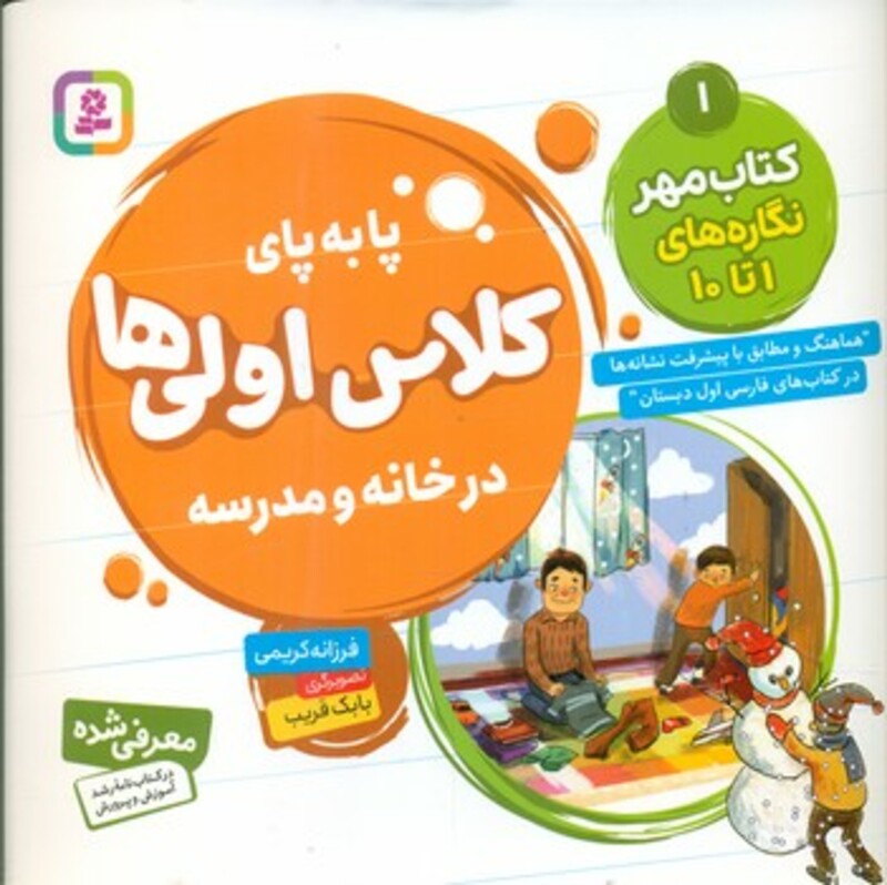 کتاب پا به پای کلاس اولی ها در خانه و مدرسه 1