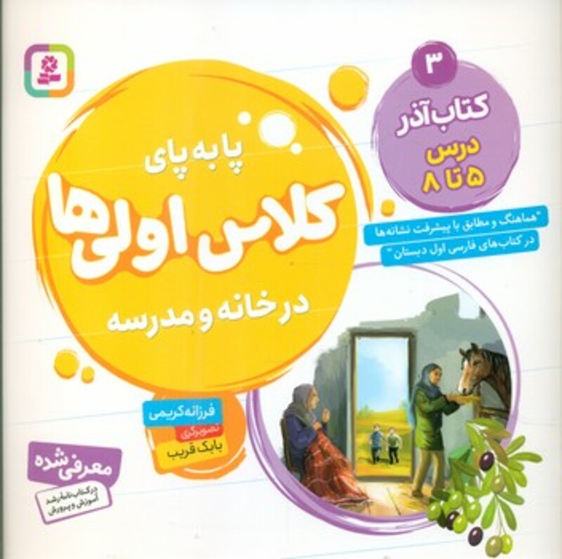 کتاب پا به پای کلاس اولی ها در خانه و مدرسه 3