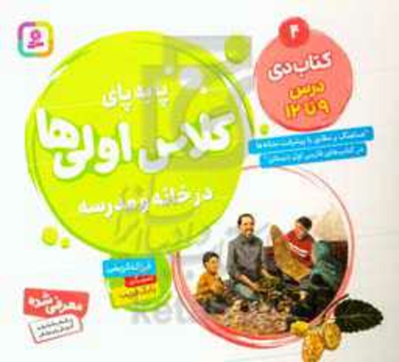 کتاب پا به پای کلاس اولی ها در خانه و مدرسه 4