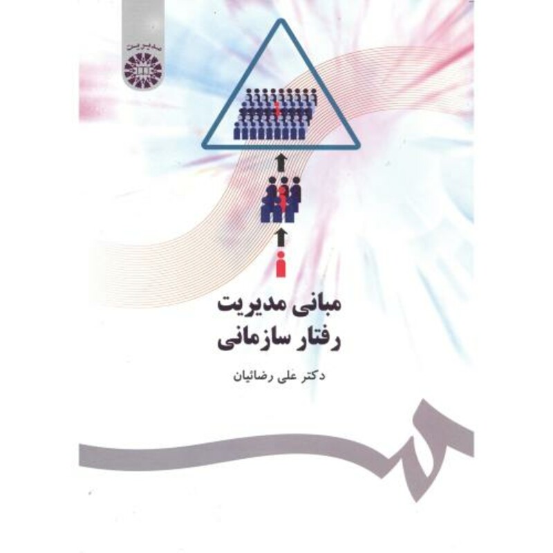 کتاب مبانی مدیریت رفتار سازمانی