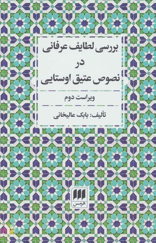 کتاب بررسی لطایف عرفانی در نصوص عتیق