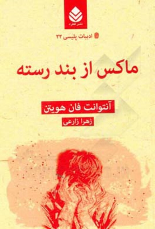 کتاب ماکس از بند رسته
