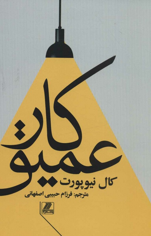 کتاب کار عمیق نشر بهزاد