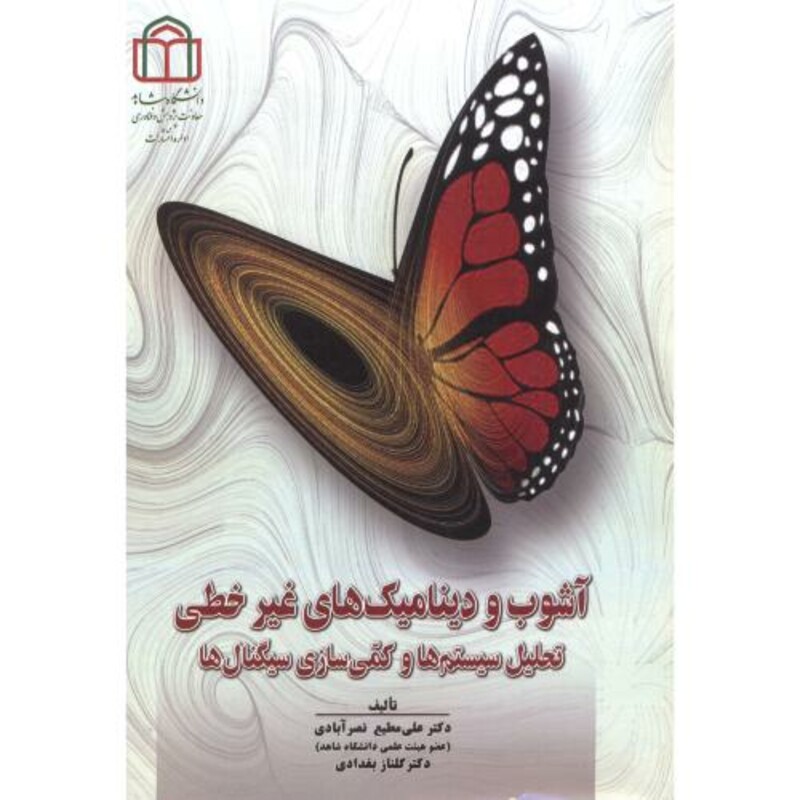 کتاب آشوب و دینامیک های غیرخطی
