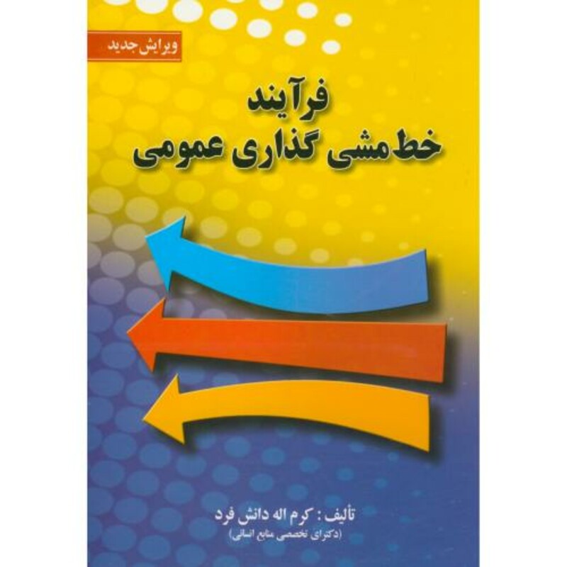 کتاب فرآیند خط مشی گذاری عمومی