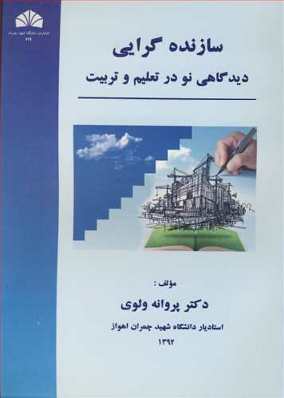 کتاب سازنده گرایی دیدگاهی نو در تعلیم و تربیت