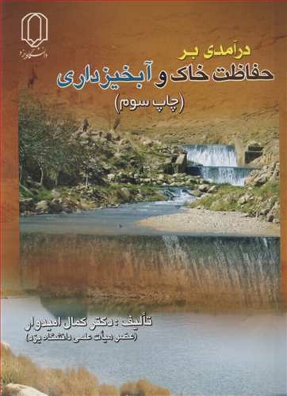 کتاب درآمدی برحفاظت خاک و آبخیزداری