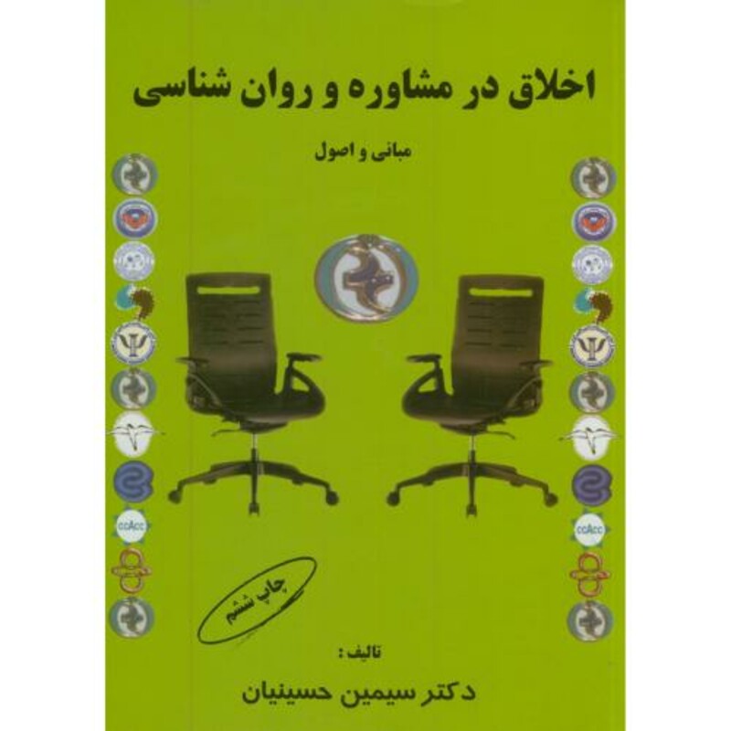 کتاب اخلاق در مشاوره و روان شناسی