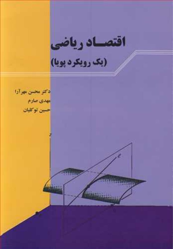 کتاب اقتصادریاضی