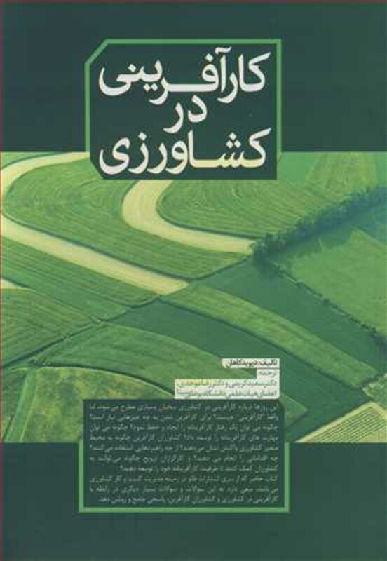 کتاب کارآفرینی در کشاورزی نشر نورعلم