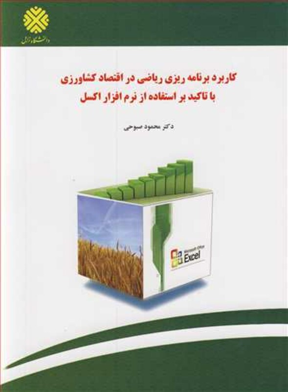 کتاب کاربردبرنامه ریزی ریاضی در اقتصاد کشاورزی با تاکید براستفاده از نرم افزار اکسل