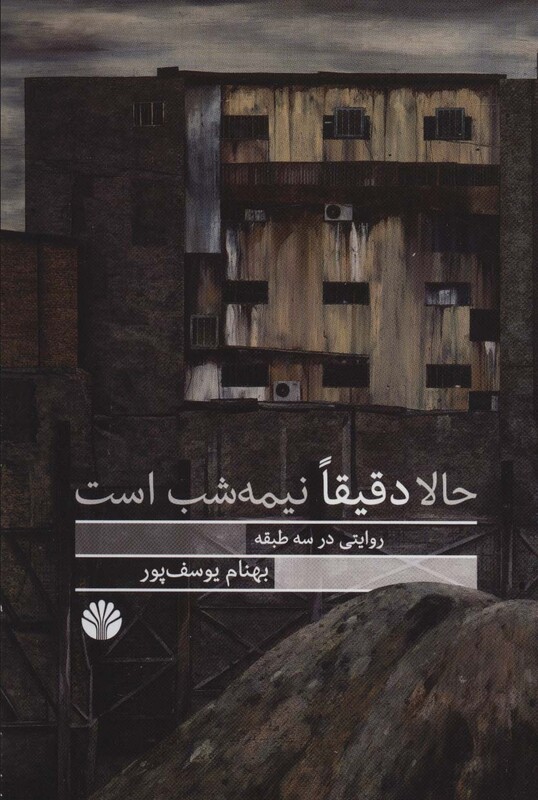 حالا دقیقا نیمه شب است