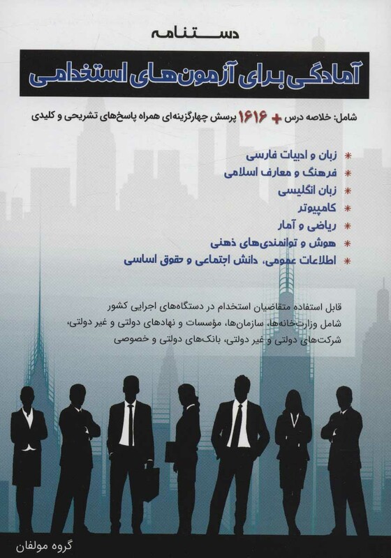 کتاب آمادگی برای آزمون های استخدامی