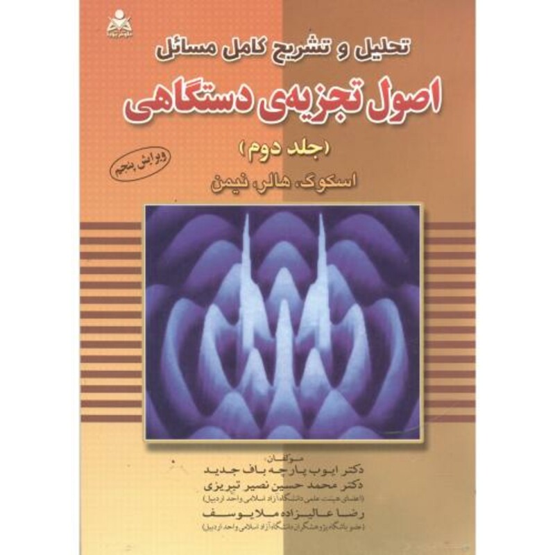 کتاب تشریح اصول تجزیه دستگاهی2