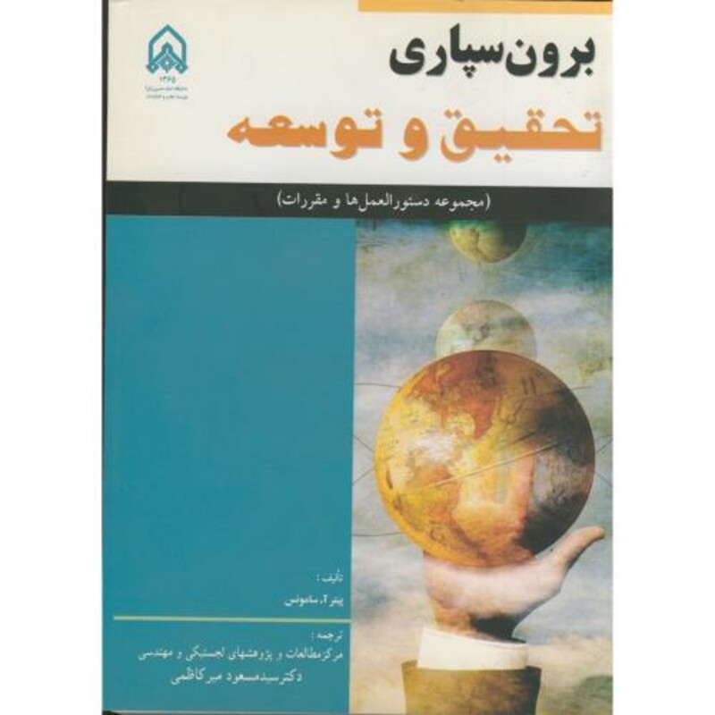 کتاب برون سپاری تحقیق و توسعه