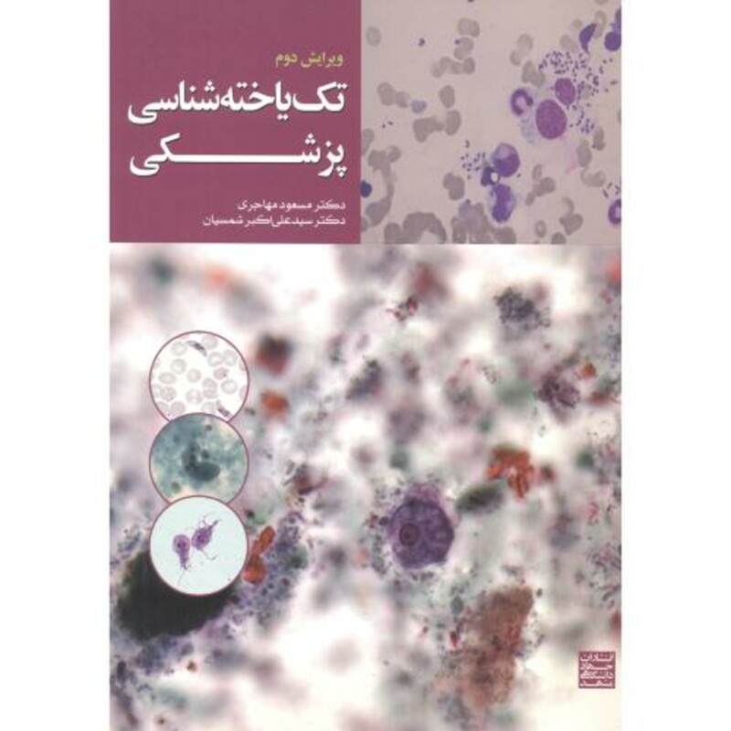 کتاب تک یاخته شناسی پزشکی