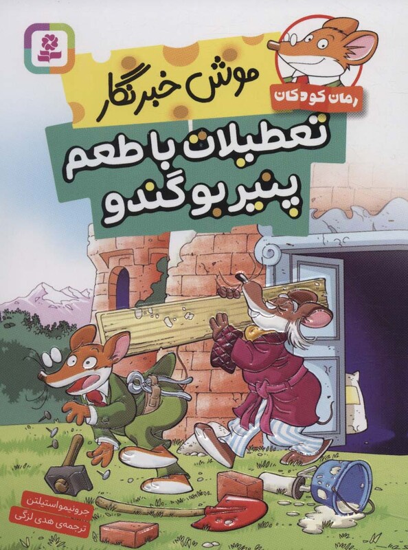 موش خبرنگار تعطیلات با طعم پنیر بو گندو