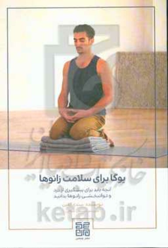 کتاب یوگا برای سلامت زانوها