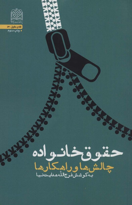 کتاب حقوق خانواده چالش ها و راهکار ها