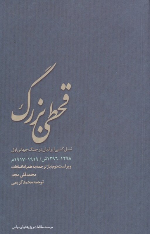 کتاب قحطی بزرگ