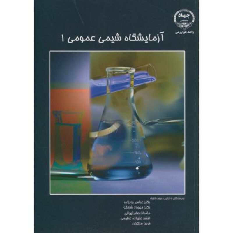 کتاب آزمایشگاه شیمی عمومی 1 نشر جهاددانشگاهی خوارزمی