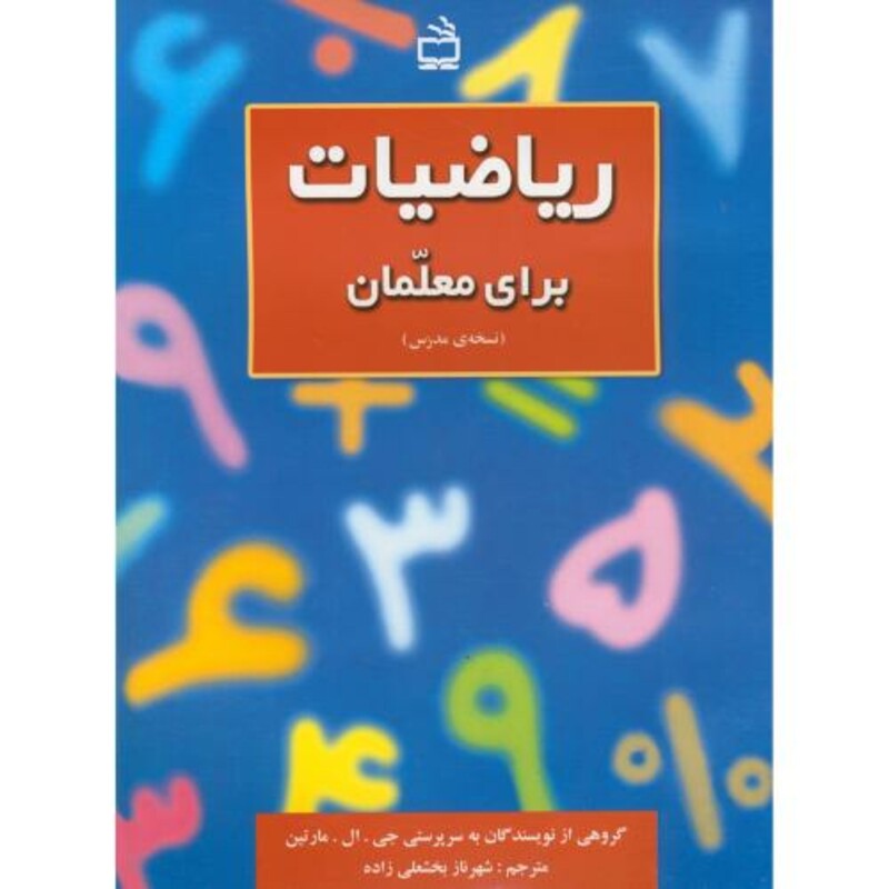 ریاضیات برای معلمان نسخه ی مدرس