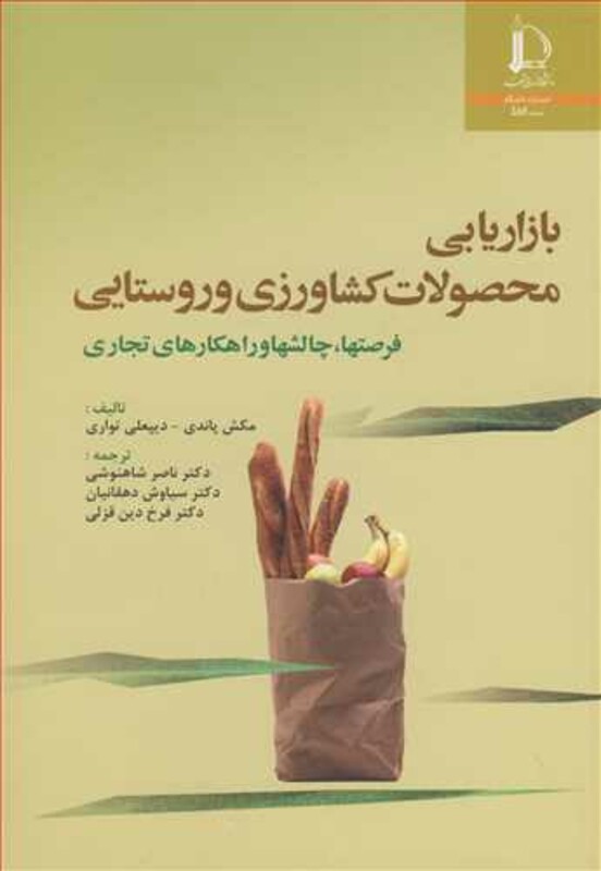 کتاب بازاریابی محصولات کشاورزی و روستایی فرصتها چالشها وراهکارهای تجاری