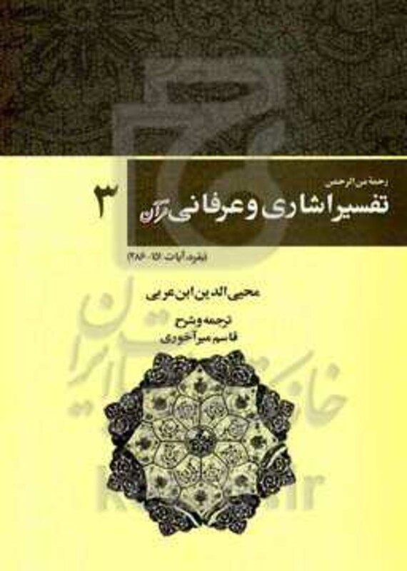 کتاب رحمه من الرحمن تفسیر اشاری و عرفانی قرآن 3