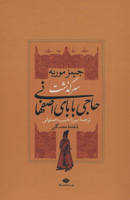 کتاب سرگذشت حاجی بابای اصفهانی نشر نگاه