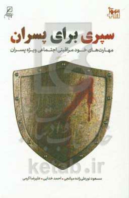 سپری برای پسران