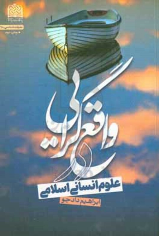 کتاب واقع گرایی در علوم انسانی اسلامی
