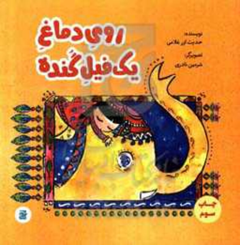 کتاب روی دماغ 1 فیل گنده