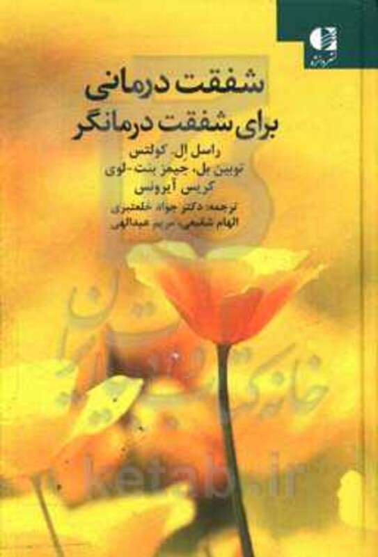 شفقت درمانی