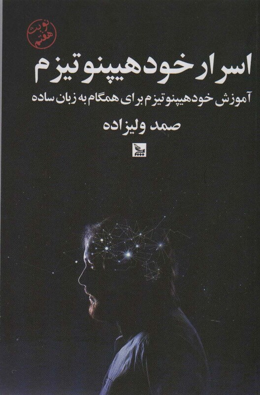 کتاب اسرار خود هیپنوتیزم