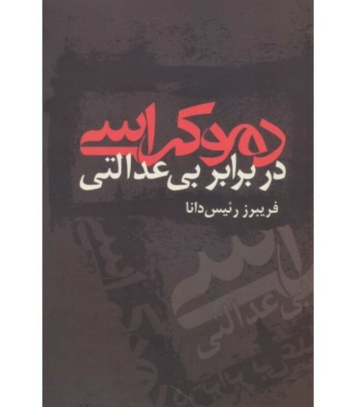 کتاب دموکراسی در برابر بی عدالتی