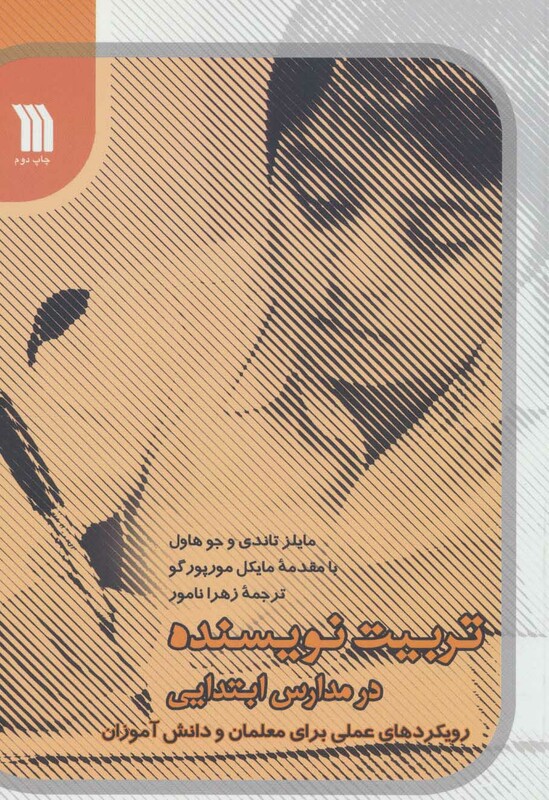 کتاب تربیت نویسنده در مدارس ابتدیی