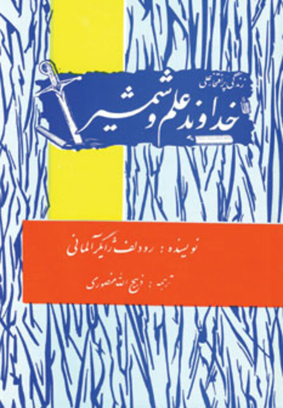 کتاب زندگی پرافتخار علی خداوند علم و شمشیر